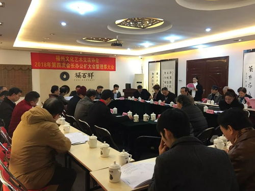 凝聚文化力量，共繪藝術藍圖——福州文化藝術交流協(xié)會2017年第4次會長辦公會圓滿召開