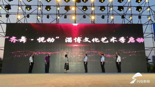 悅動淄博，齊舞風(fēng)華——文化藝術(shù)季活動盛大啟幕