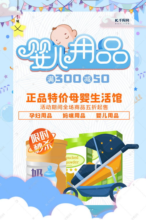 藍(lán)色卡通母嬰用品促銷海報(bào)設(shè)計(jì)指南及千庫(kù)網(wǎng)模板下載技巧
